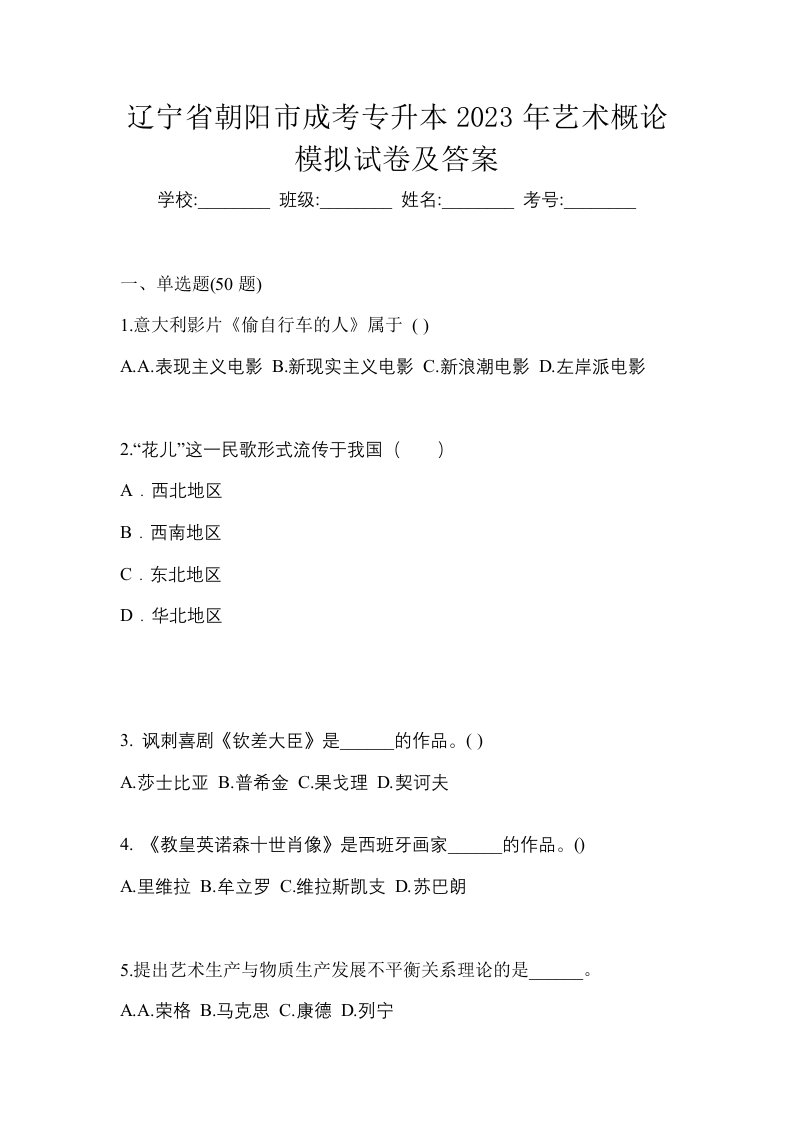 辽宁省朝阳市成考专升本2023年艺术概论模拟试卷及答案