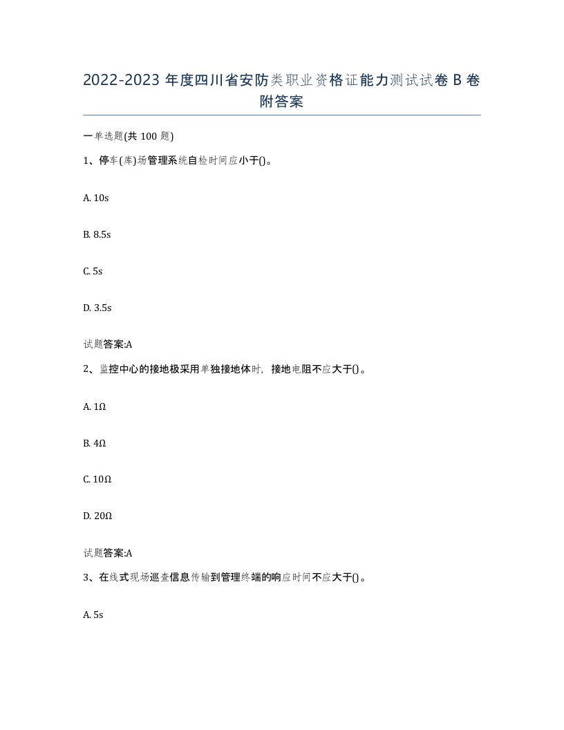 20222023年度四川省安防类职业资格证能力测试试卷B卷附答案