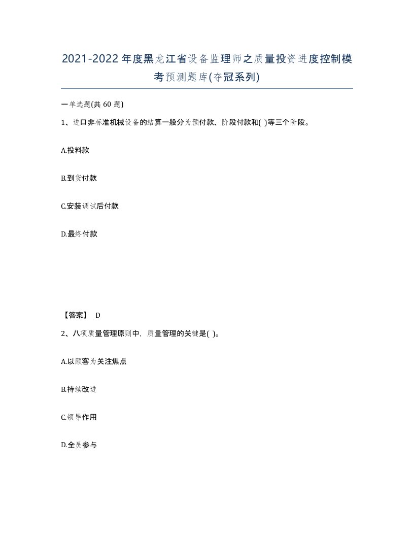 2021-2022年度黑龙江省设备监理师之质量投资进度控制模考预测题库夺冠系列