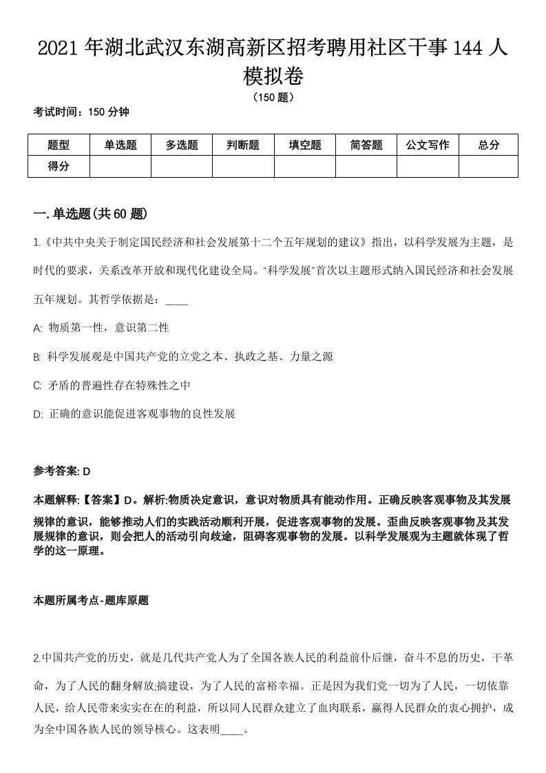 2021年湖北武汉东湖高新区招考聘用社区干事144人模拟卷（含答案带详解）