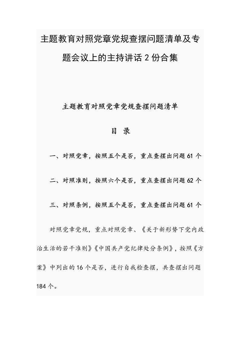 主题教育对照党章党规查摆问题清单及专题会议上的主持讲话2份合集