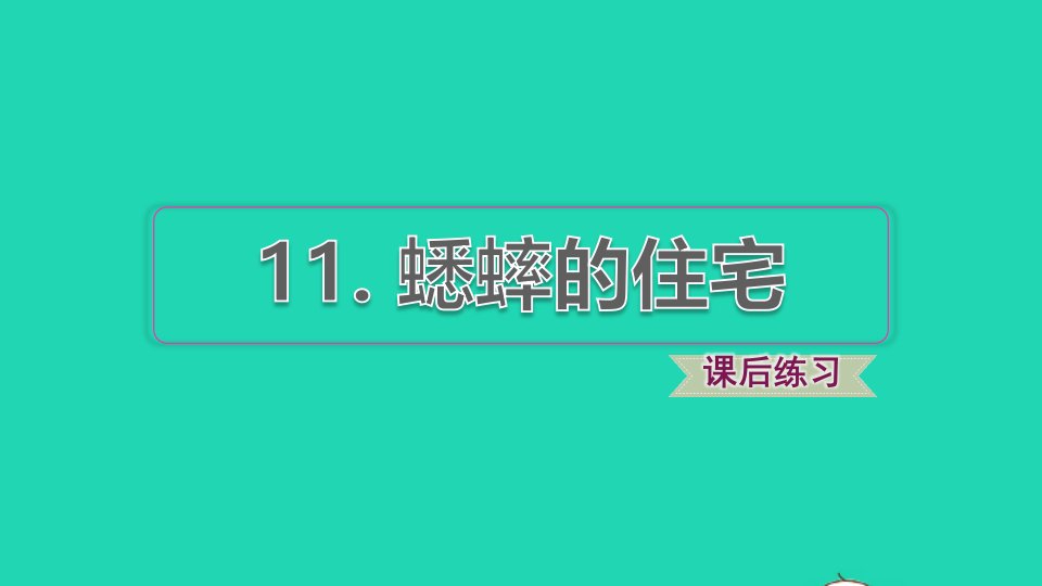 2021秋四年级语文上册第三单元第11课蟋蟀的住宅习题课件2新人教版