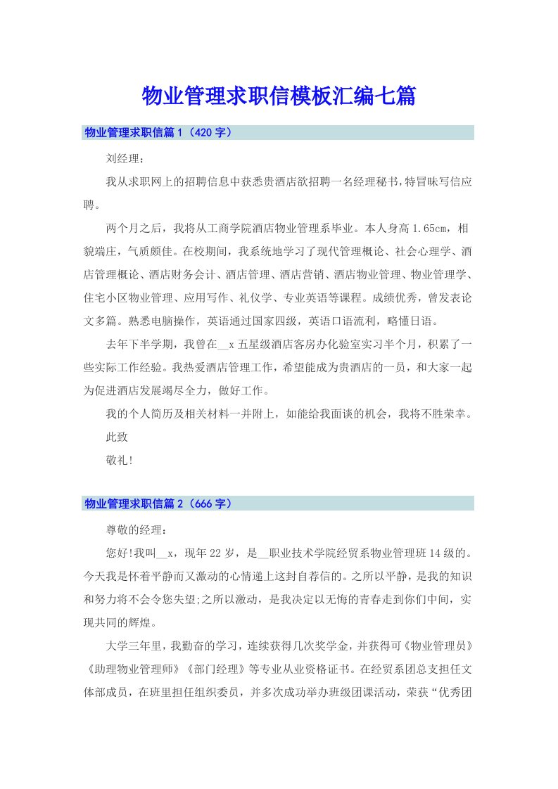 物业管理求职信模板汇编七篇