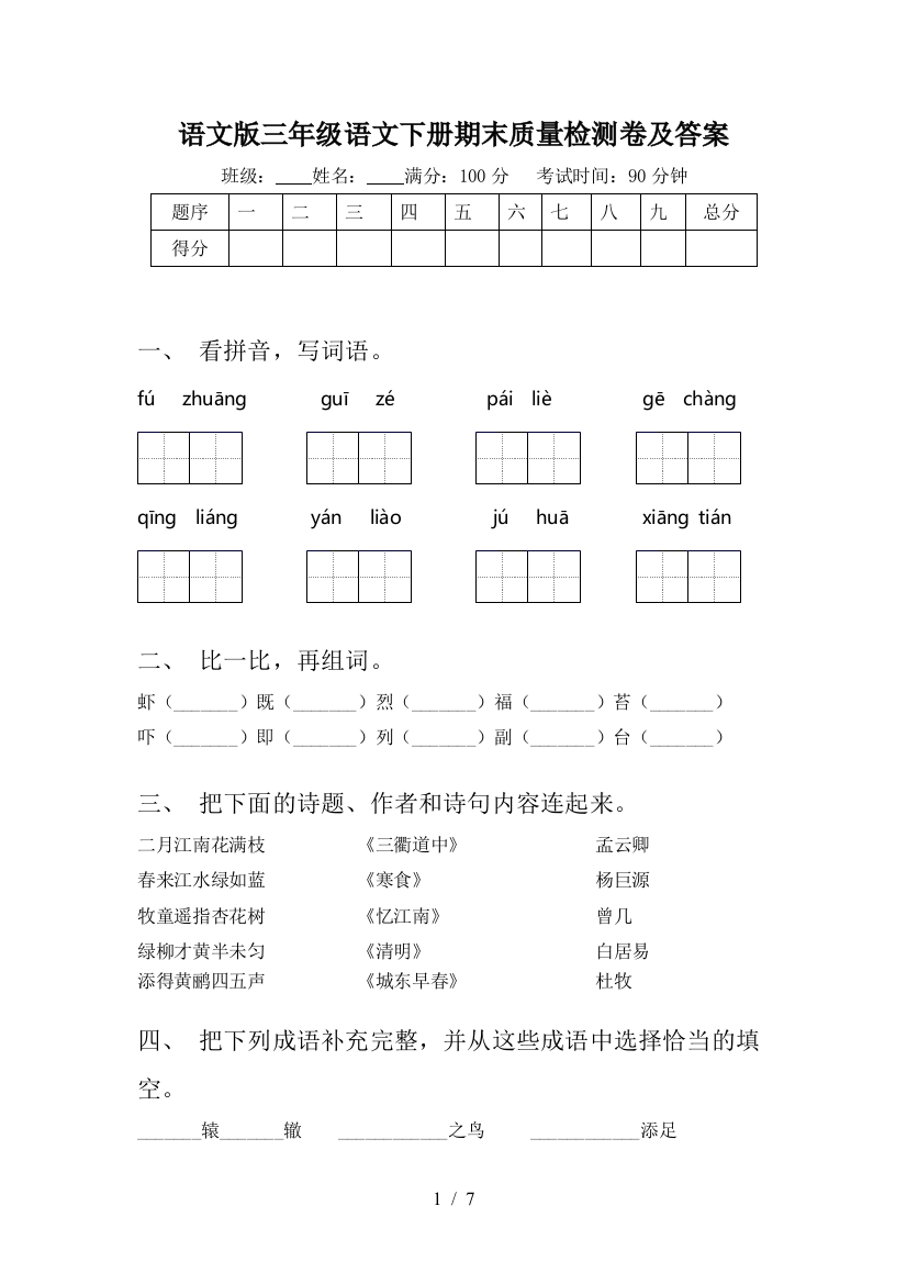 语文版三年级语文下册期末质量检测卷及答案