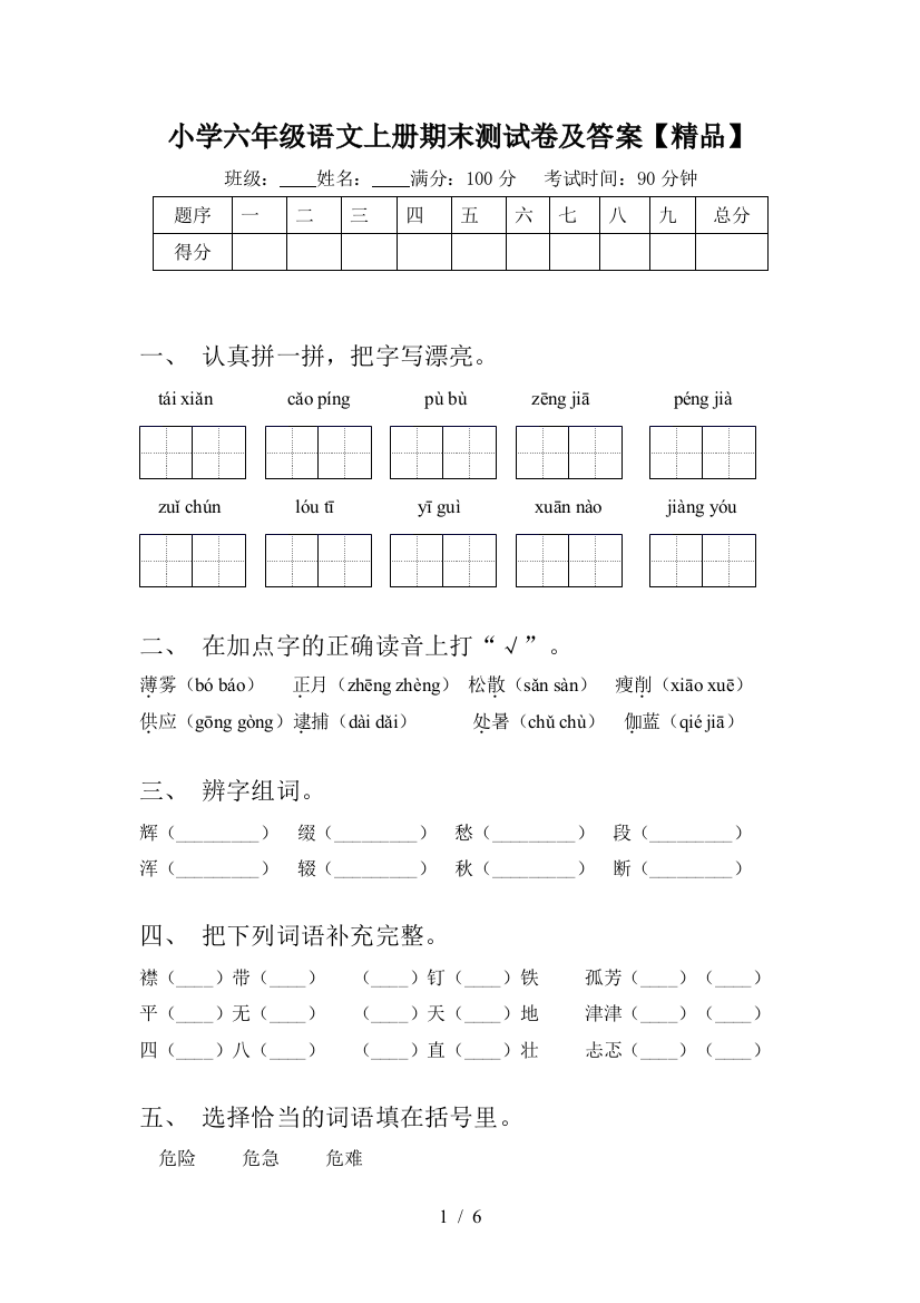 小学六年级语文上册期末测试卷及答案【精品】