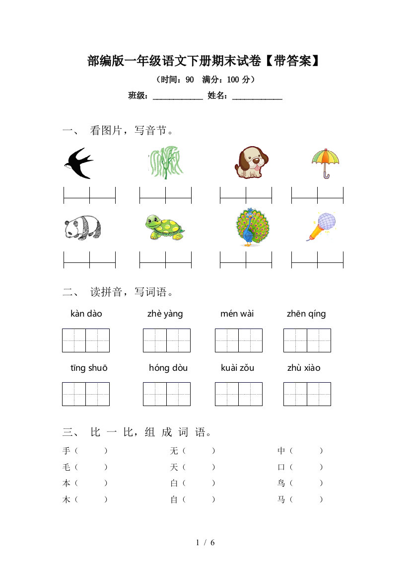 部编版一年级语文下册期末试卷【带答案】