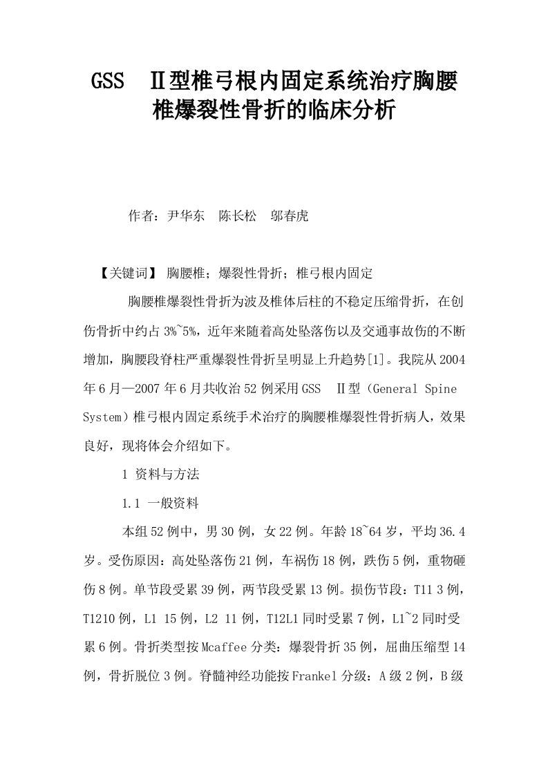 GSSⅡ型椎弓根内固定系统治疗胸腰椎爆裂性骨折的临床分析