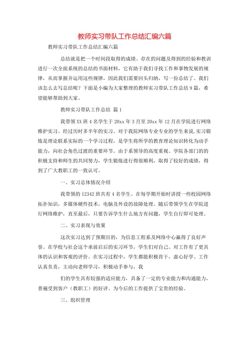 教师实习带队工作总结汇编六篇