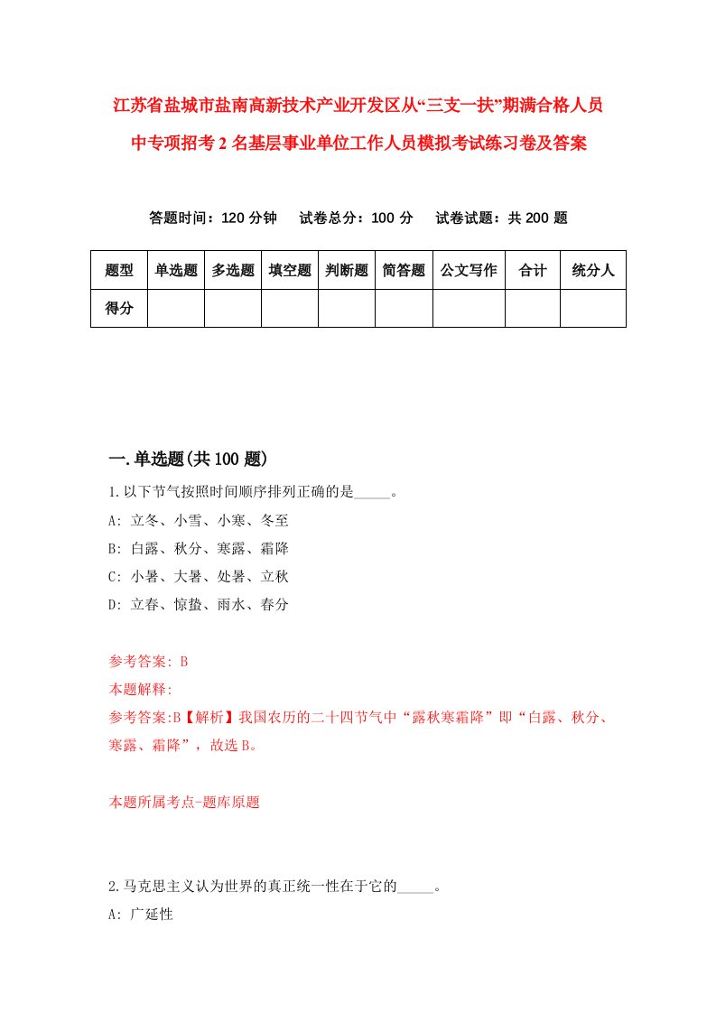 江苏省盐城市盐南高新技术产业开发区从三支一扶期满合格人员中专项招考2名基层事业单位工作人员模拟考试练习卷及答案第7套