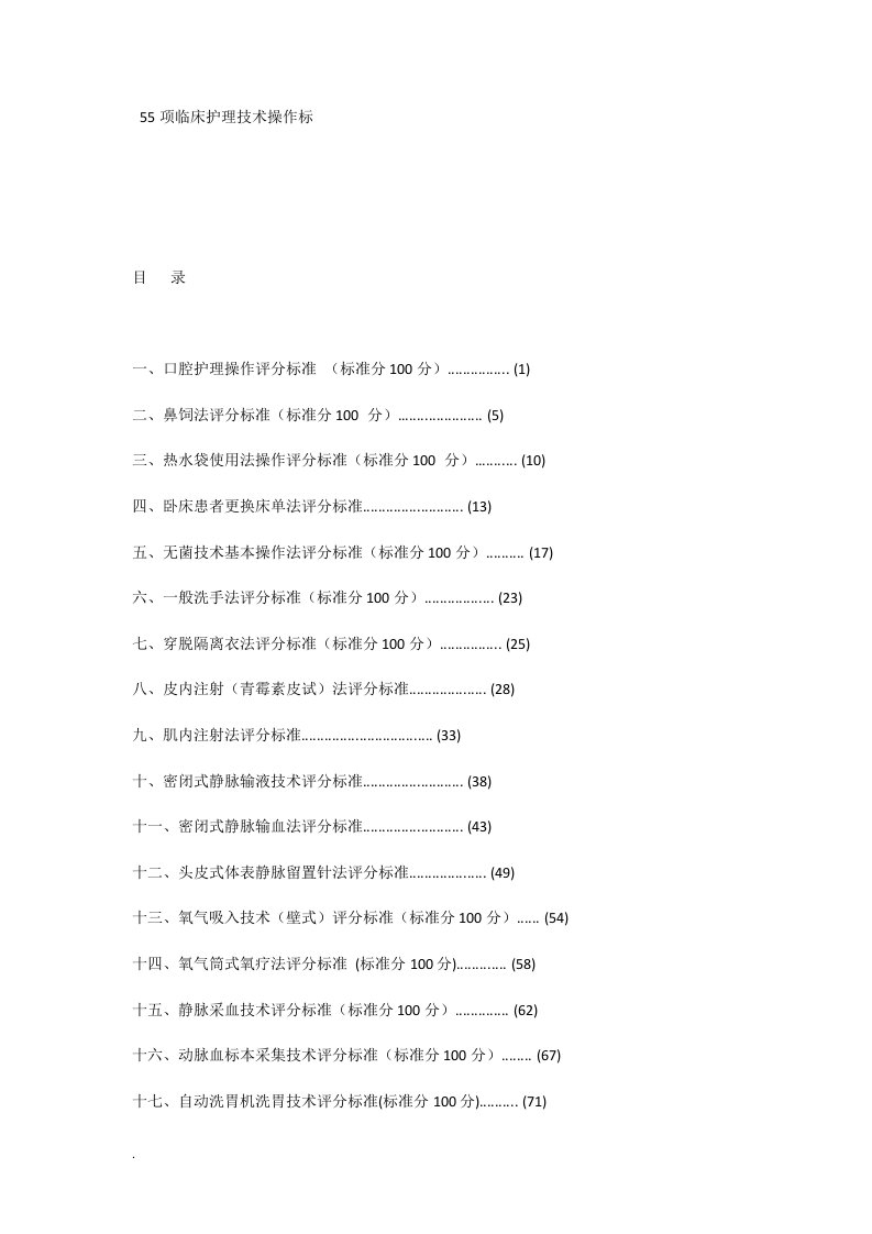 55项临床护理技术操作标准（修订版）