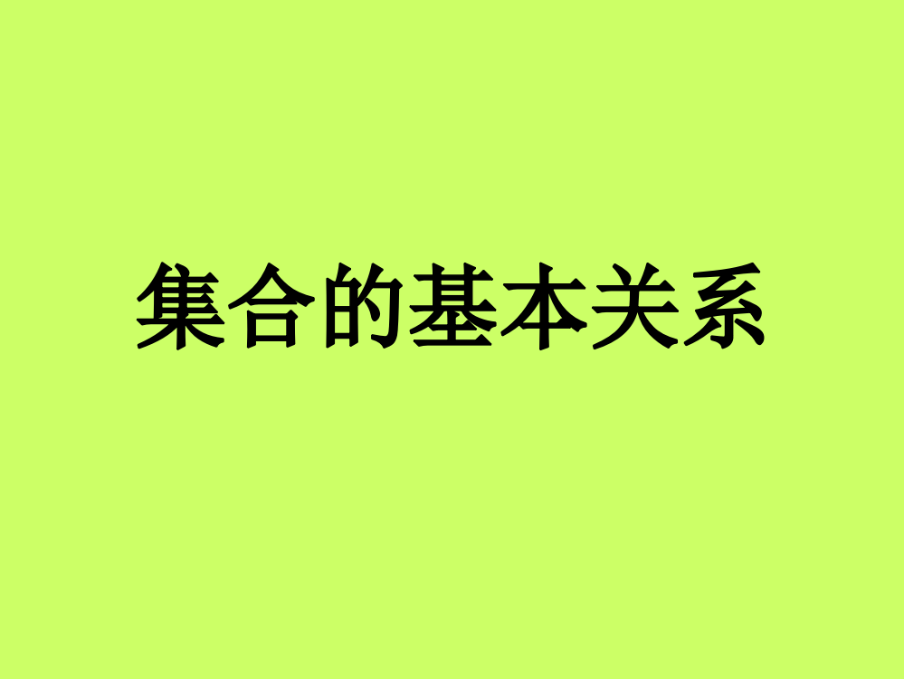 集合的基本关系112