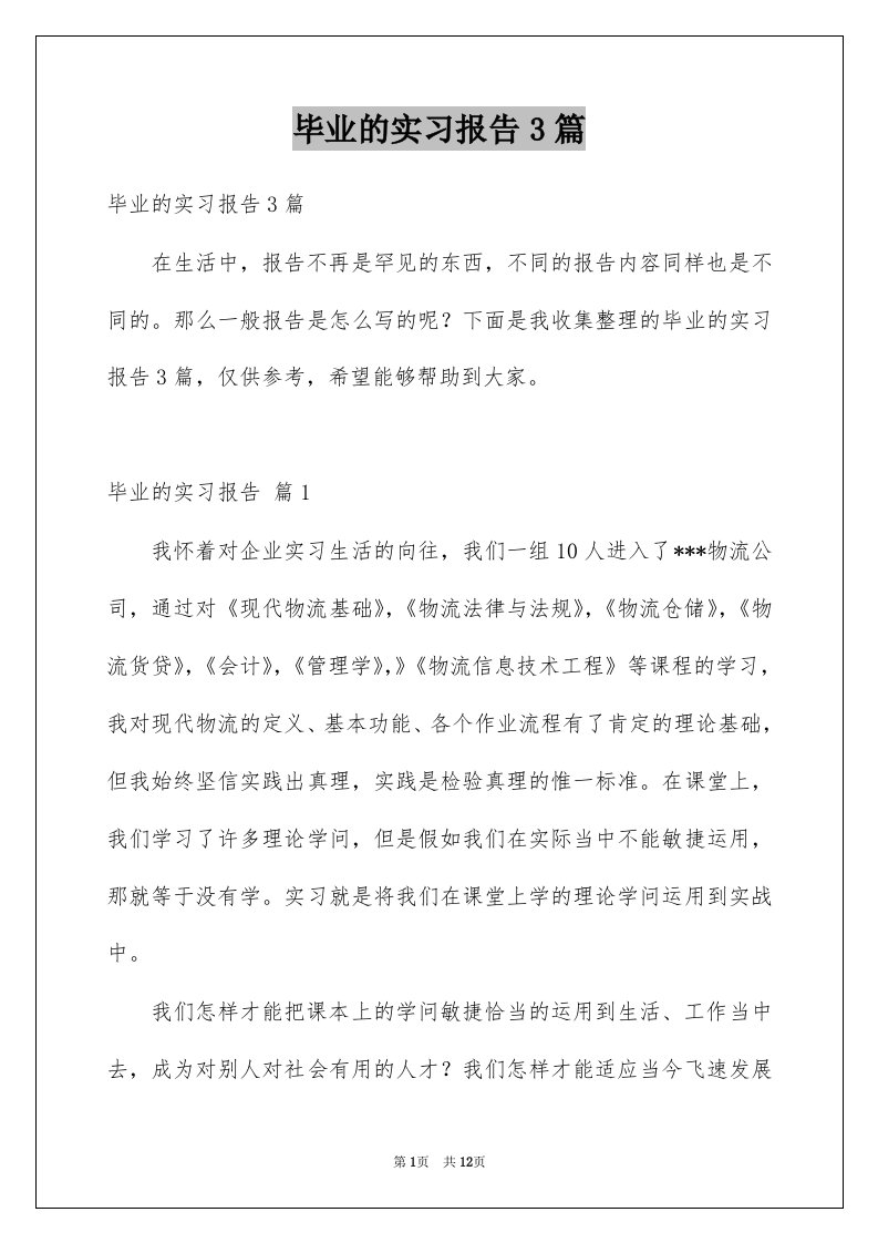 毕业的实习报告3篇汇编