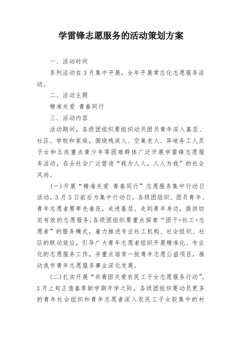 学雷锋志愿服务的活动策划方案