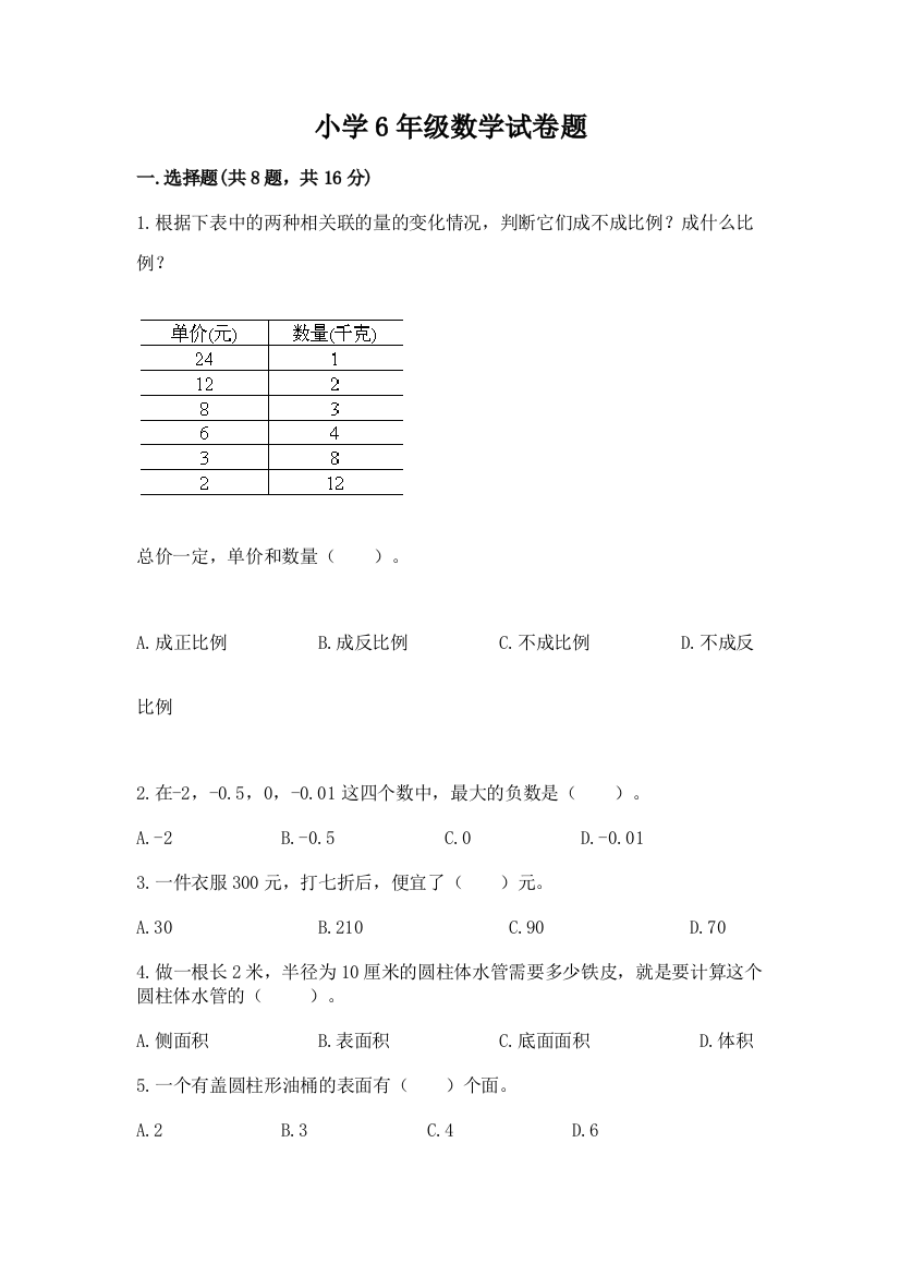 小学6年级数学试卷题含答案（典型题）