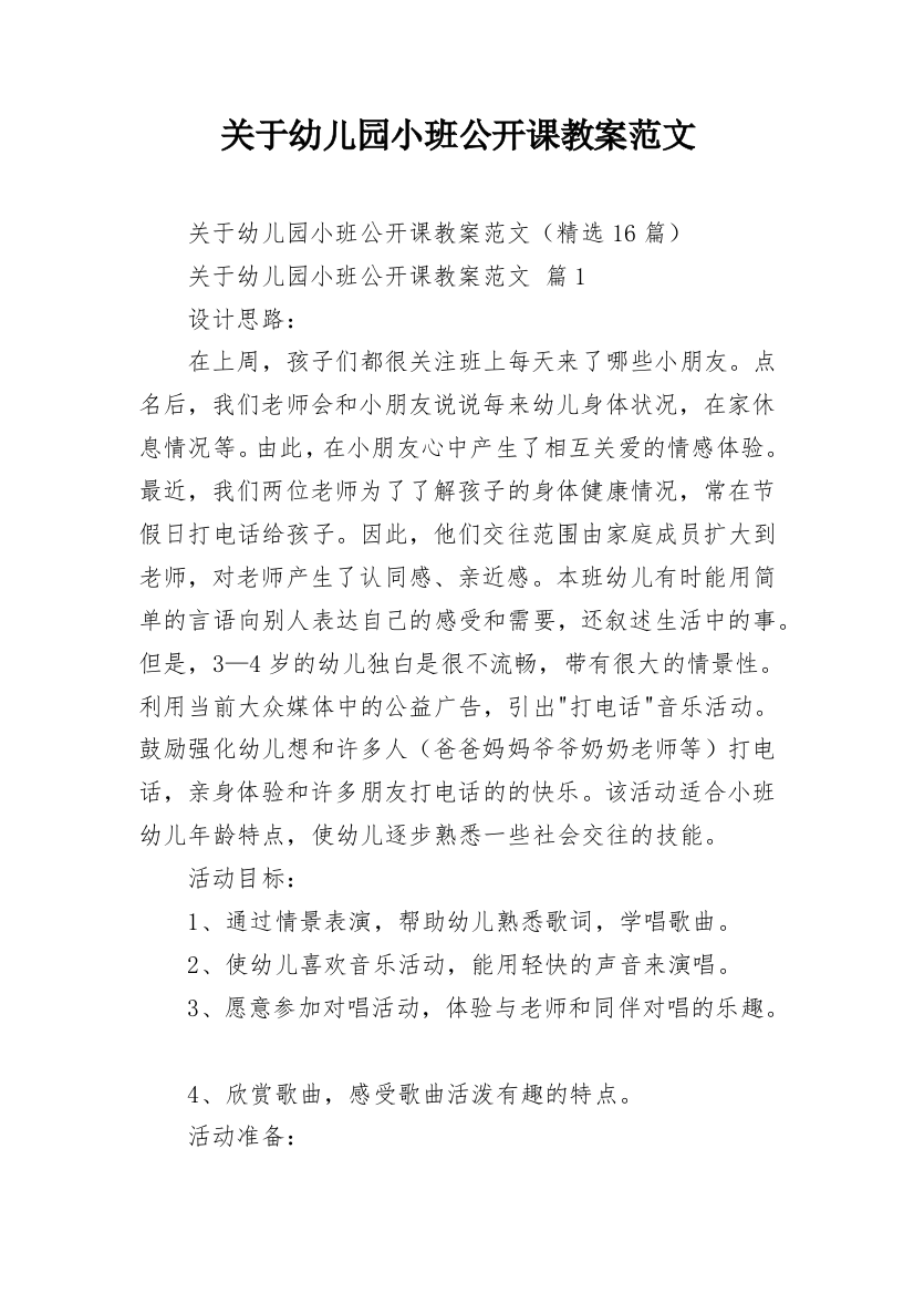 关于幼儿园小班公开课教案范文