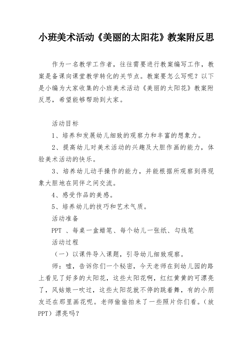 小班美术活动《美丽的太阳花》教案附反思