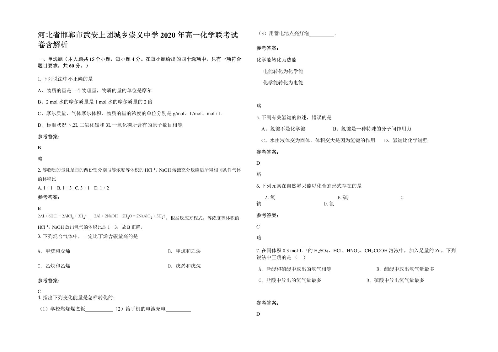 河北省邯郸市武安上团城乡崇义中学2020年高一化学联考试卷含解析