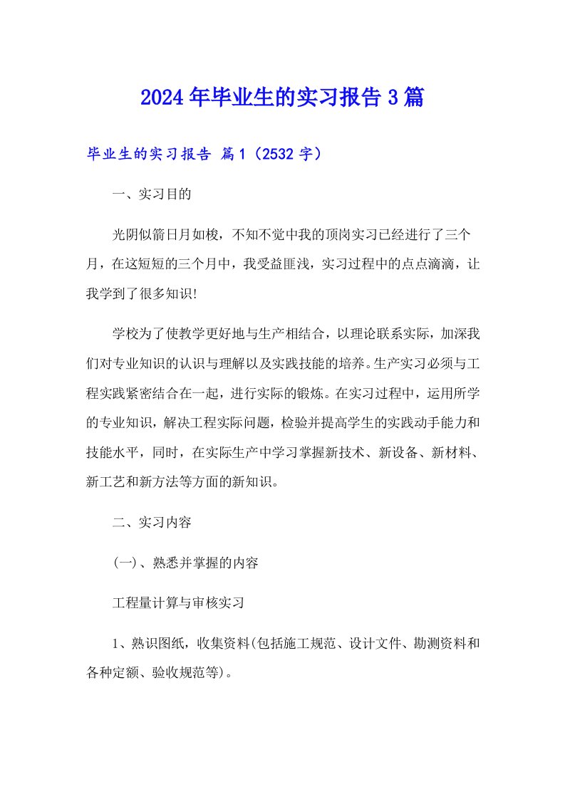 【精选模板】2024年毕业生的实习报告3篇