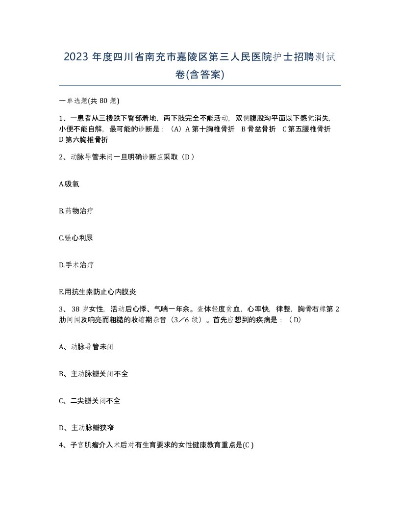 2023年度四川省南充市嘉陵区第三人民医院护士招聘测试卷含答案