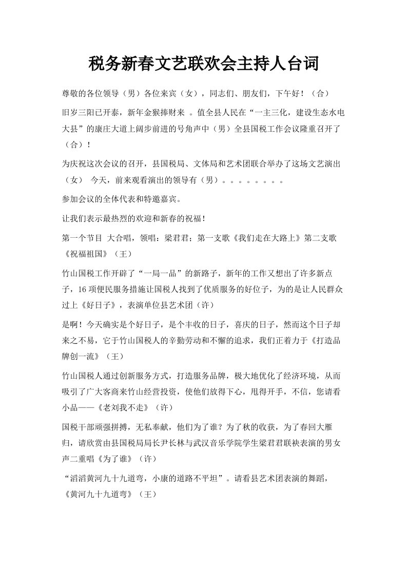 税务新春文艺联欢会主持人台词