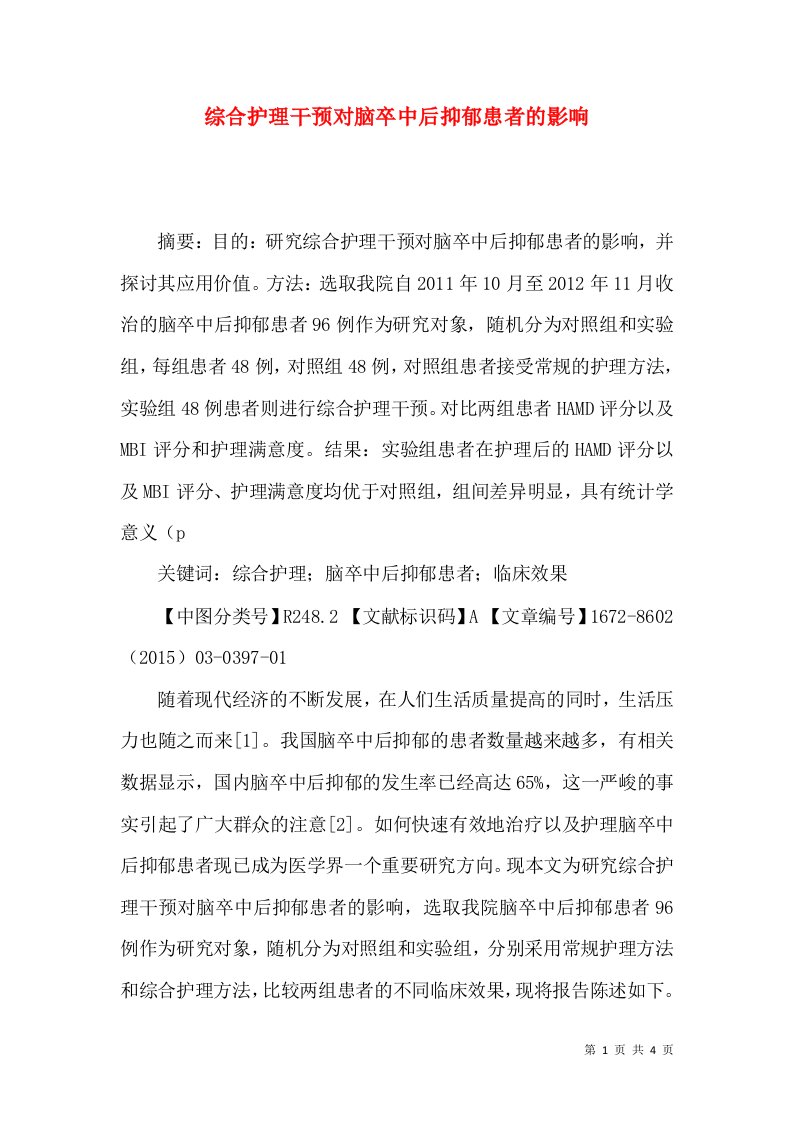 综合护理干预对脑卒中后抑郁患者的影响