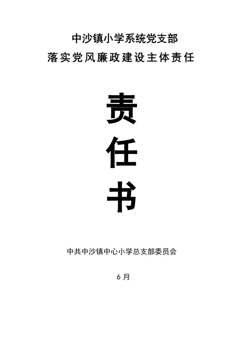 中沙镇小学系统党支部落实党风廉政建设主体责任责任书