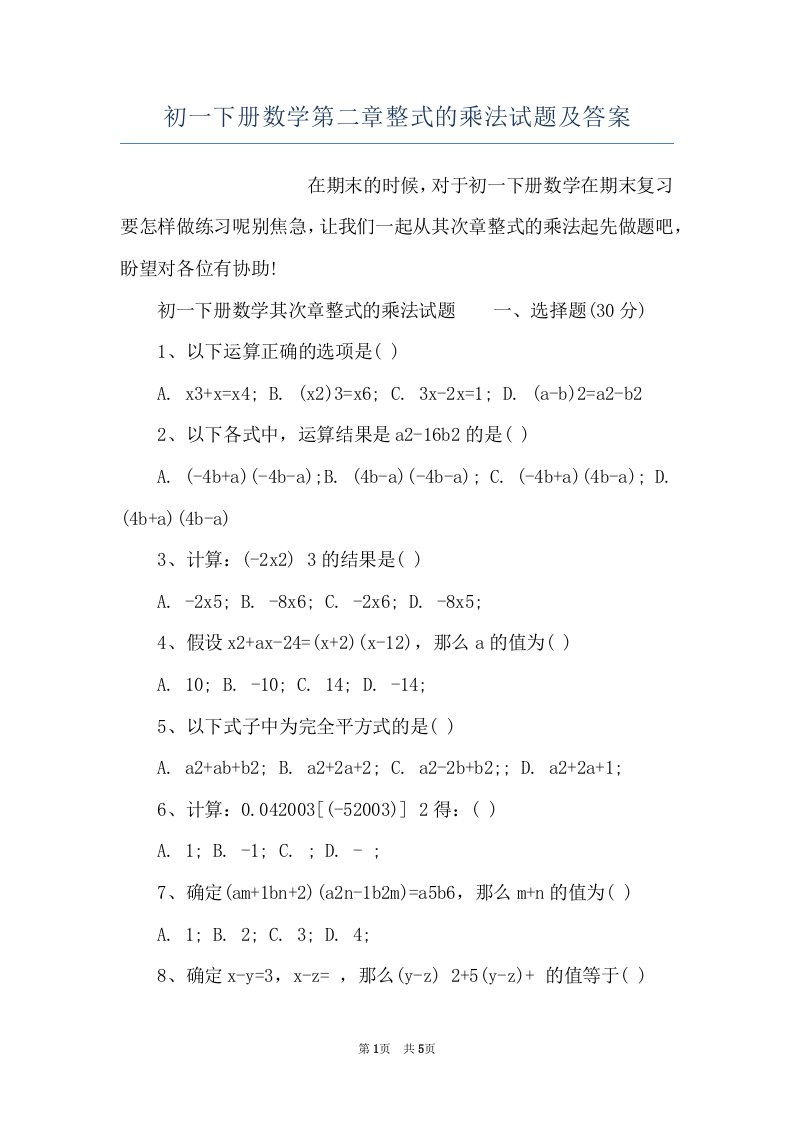 初一下册数学第二章整式的乘法试题及答案