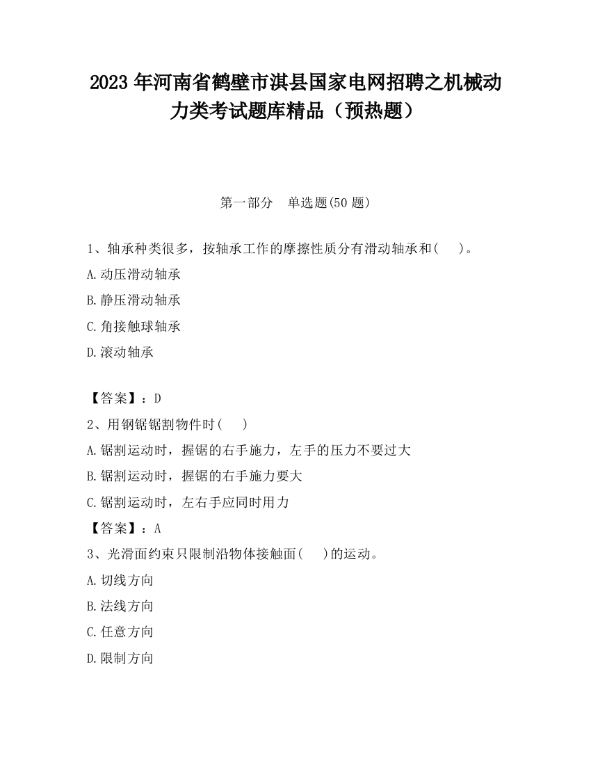 2023年河南省鹤壁市淇县国家电网招聘之机械动力类考试题库精品（预热题）