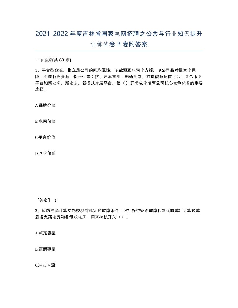 2021-2022年度吉林省国家电网招聘之公共与行业知识提升训练试卷B卷附答案