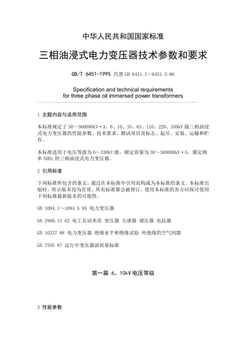 三相油浸式电力变压器技术参数和要求