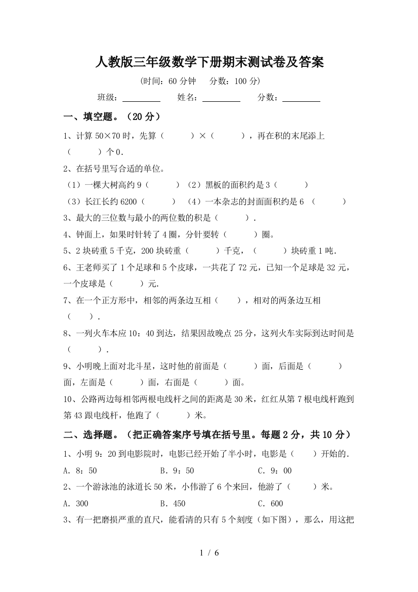 人教版三年级数学下册期末测试卷及答案