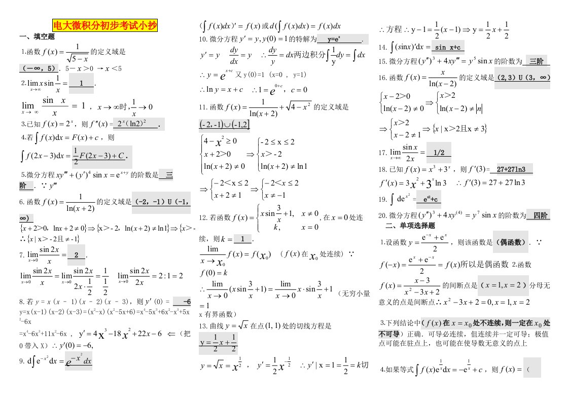 电大微积分初步考试小抄[最新完整版小抄