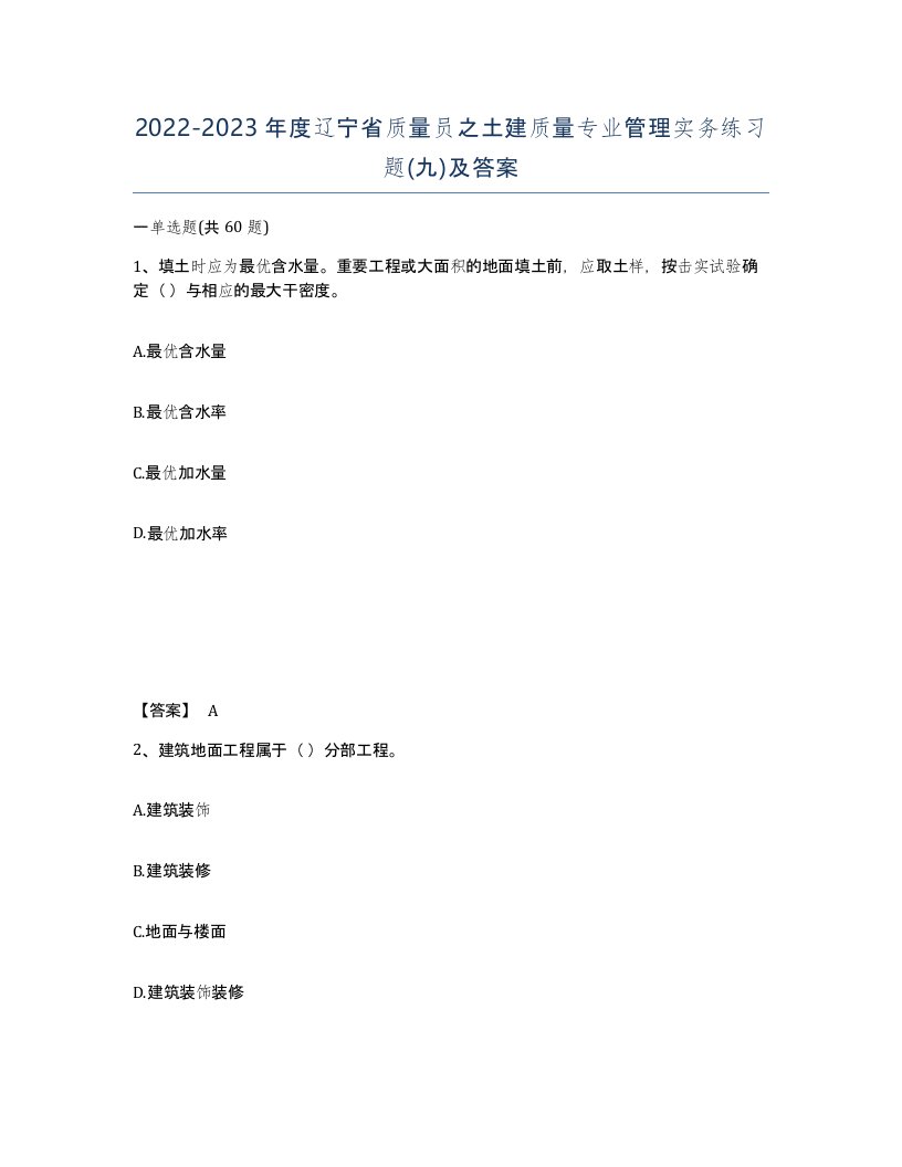 2022-2023年度辽宁省质量员之土建质量专业管理实务练习题九及答案