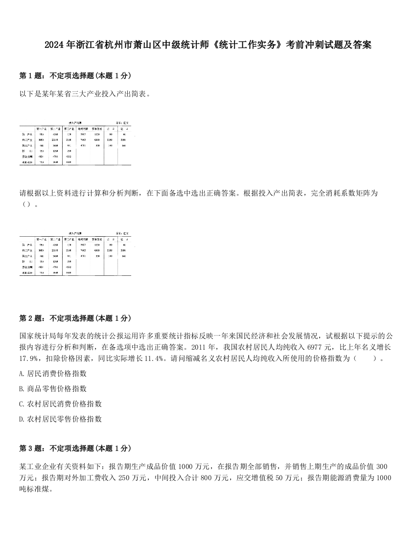 2024年浙江省杭州市萧山区中级统计师《统计工作实务》考前冲刺试题及答案