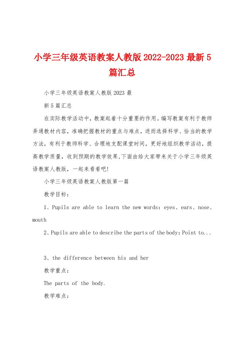 小学三年级英语教案人教版2022-2023最新5篇汇总