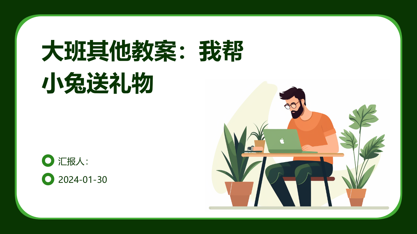 大班其他教案：我帮小兔送礼物