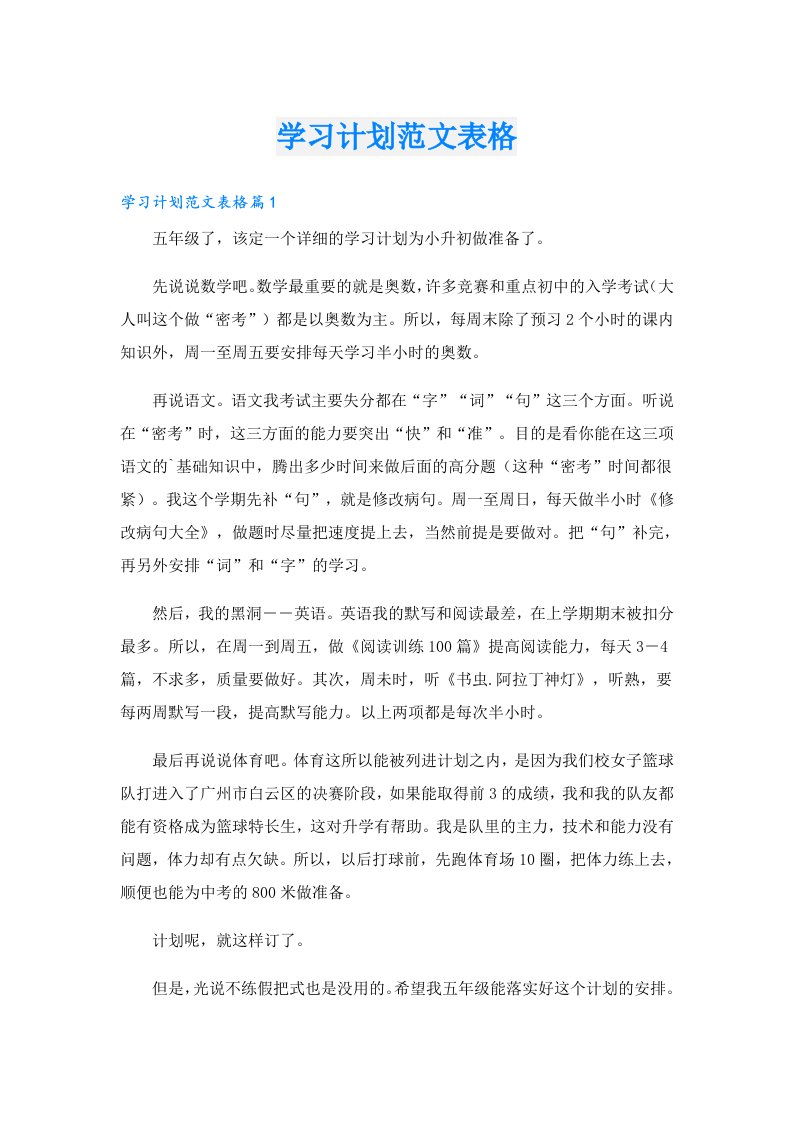 学习计划范文表格