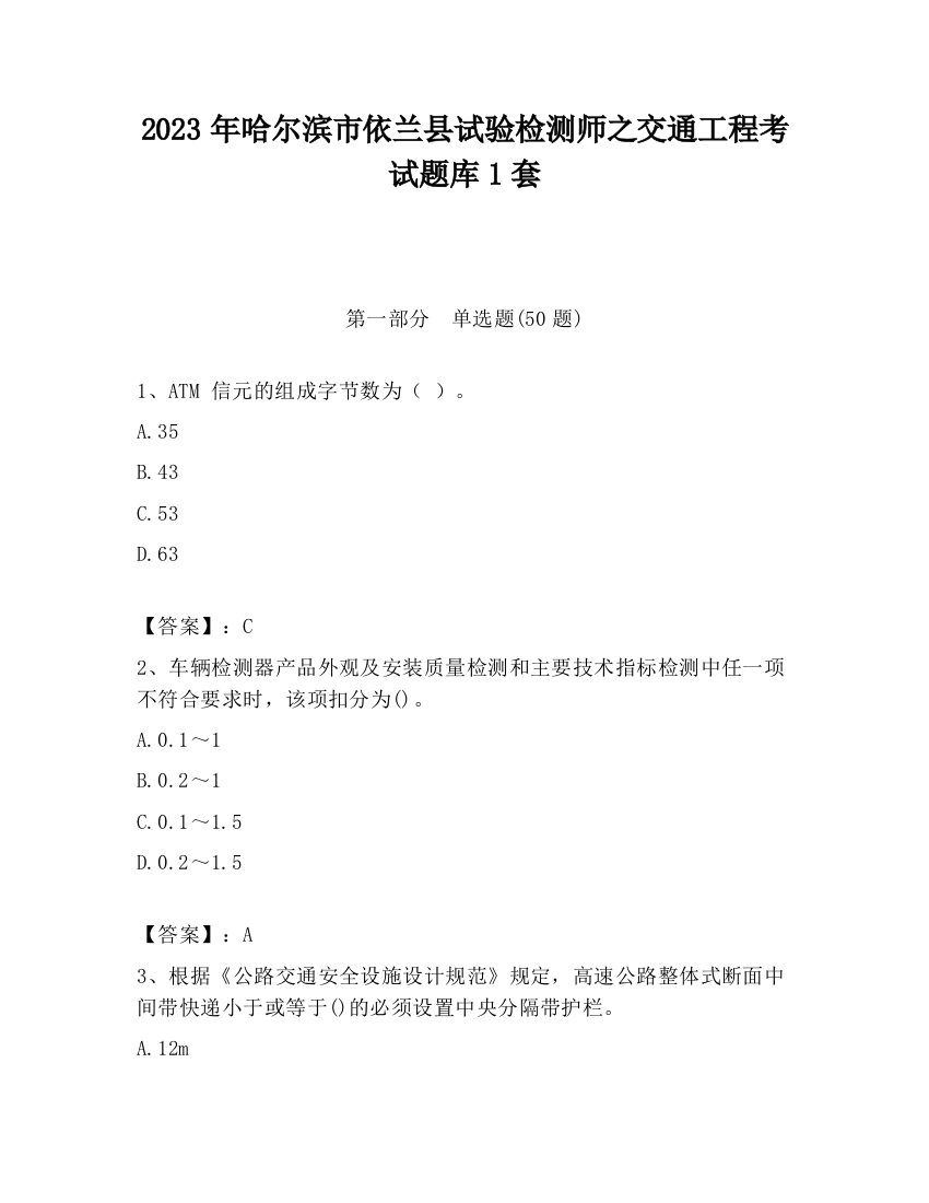 2023年哈尔滨市依兰县试验检测师之交通工程考试题库1套