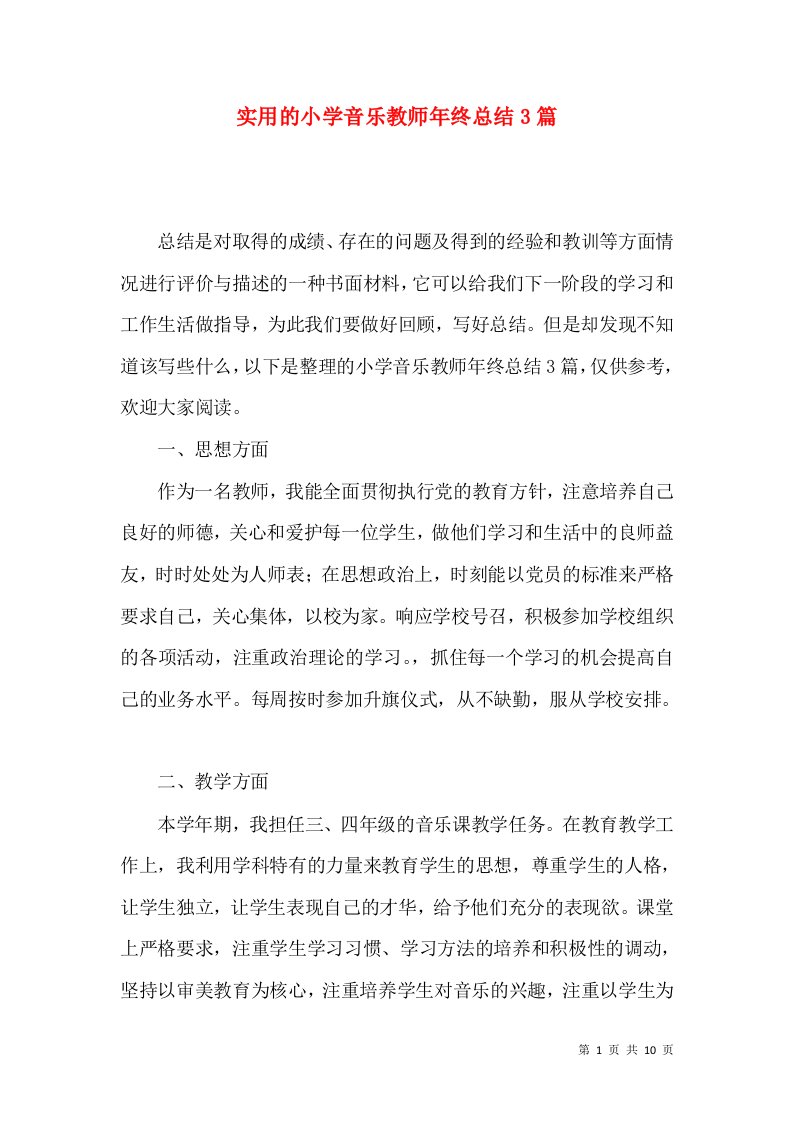 实用的小学音乐教师年终总结3篇