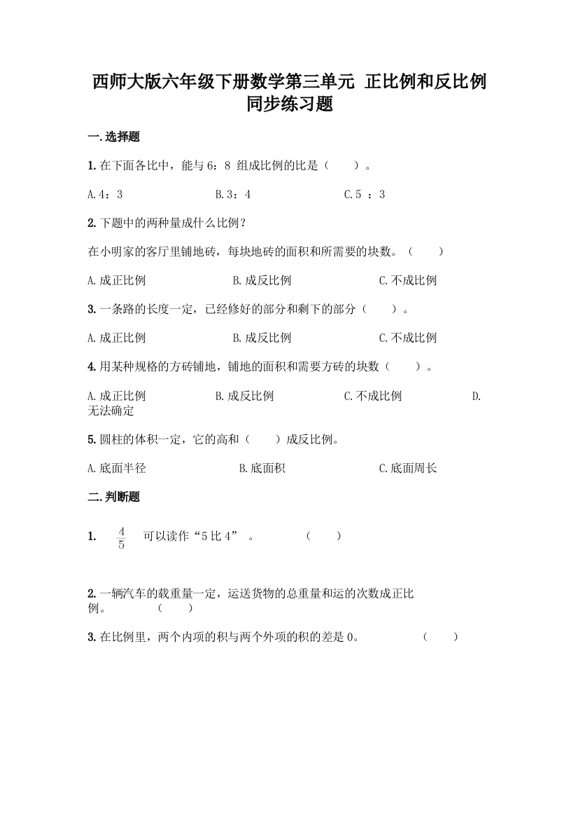 西师大版六年级下册数学第三单元-正比例和反比例-同步练习题一套附答案【易错题】