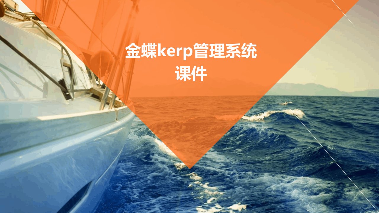 金蝶KERP管理系统课件