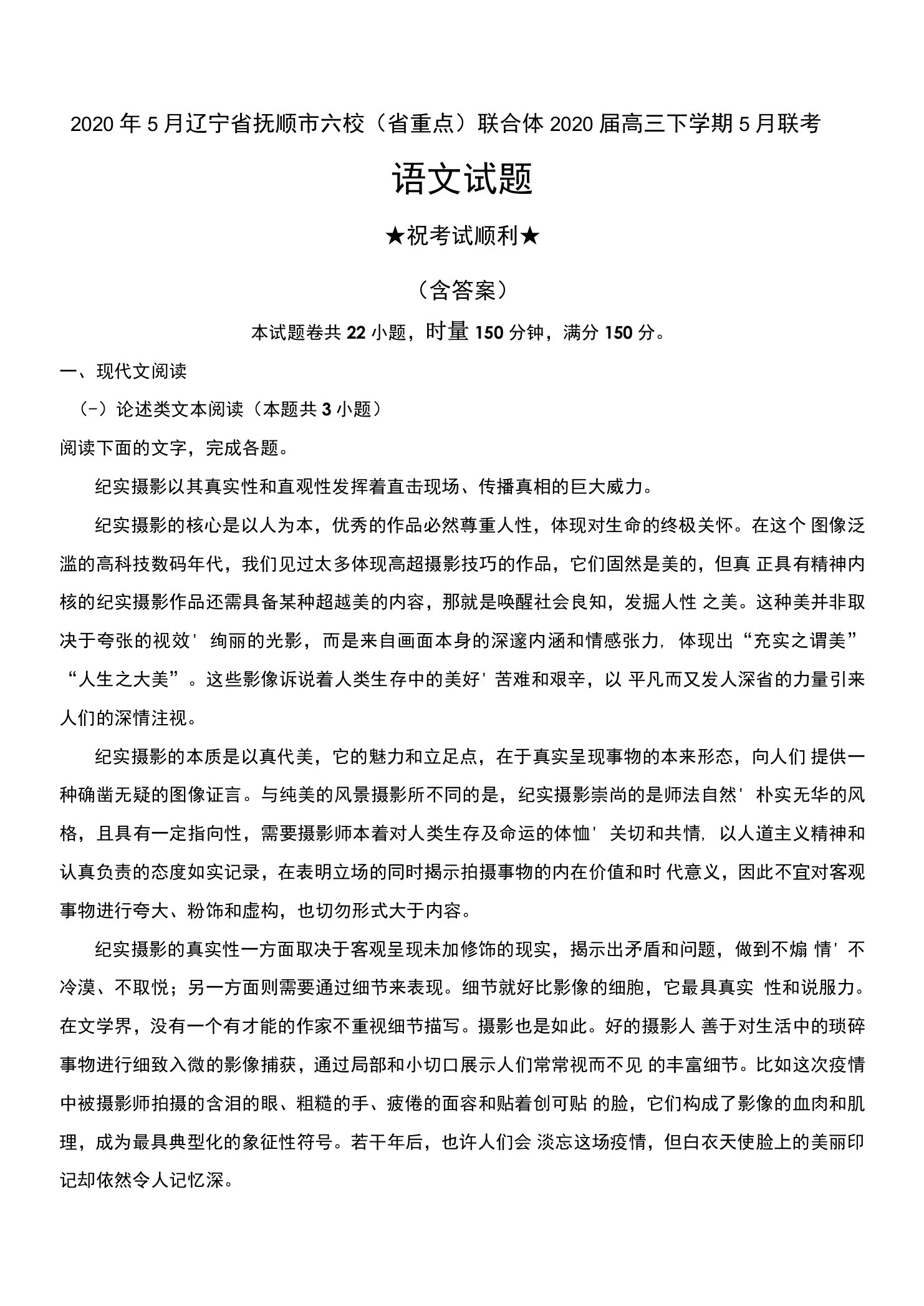 2020年5月辽宁省抚顺市六校（省重点）联合体2020届高三下学期5月联考语文试题及解析