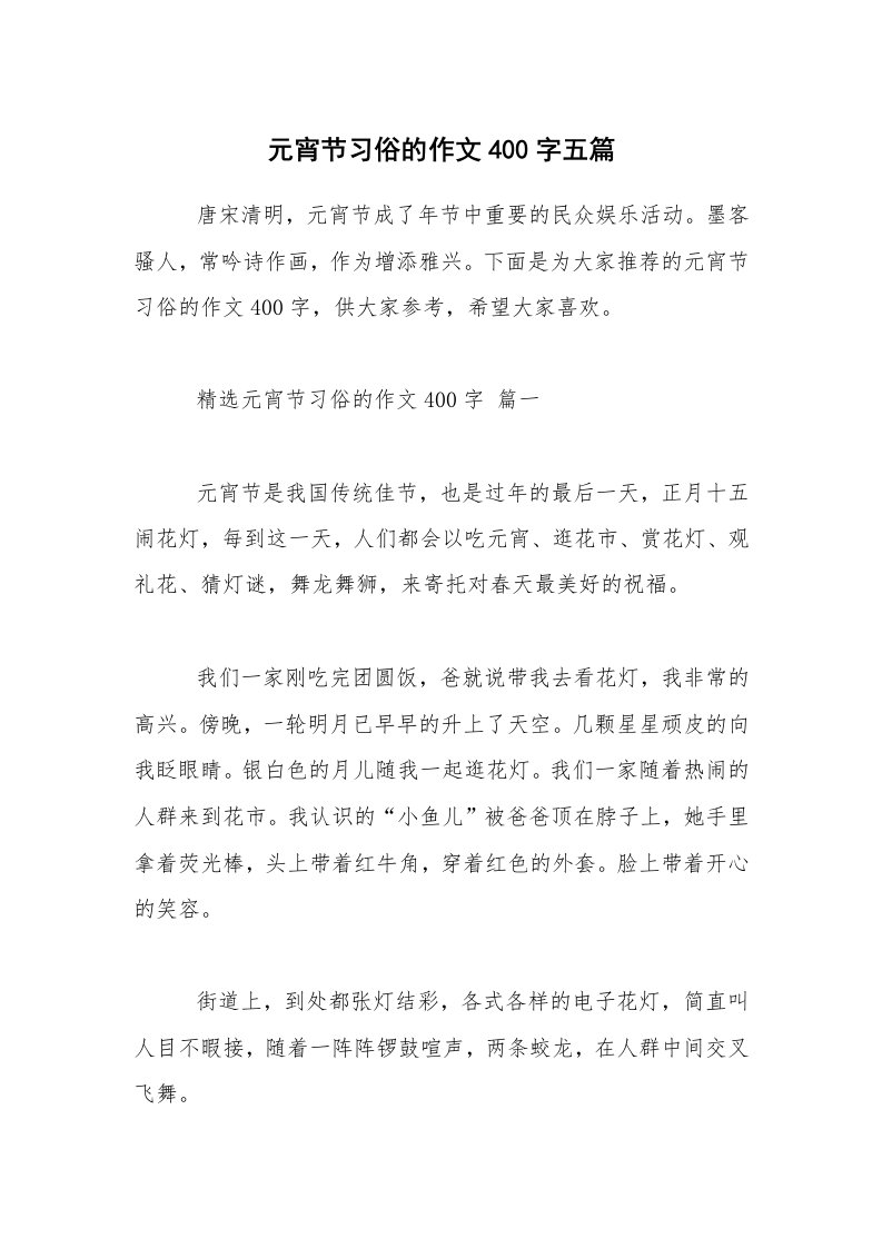 元宵节习俗的作文400字五篇