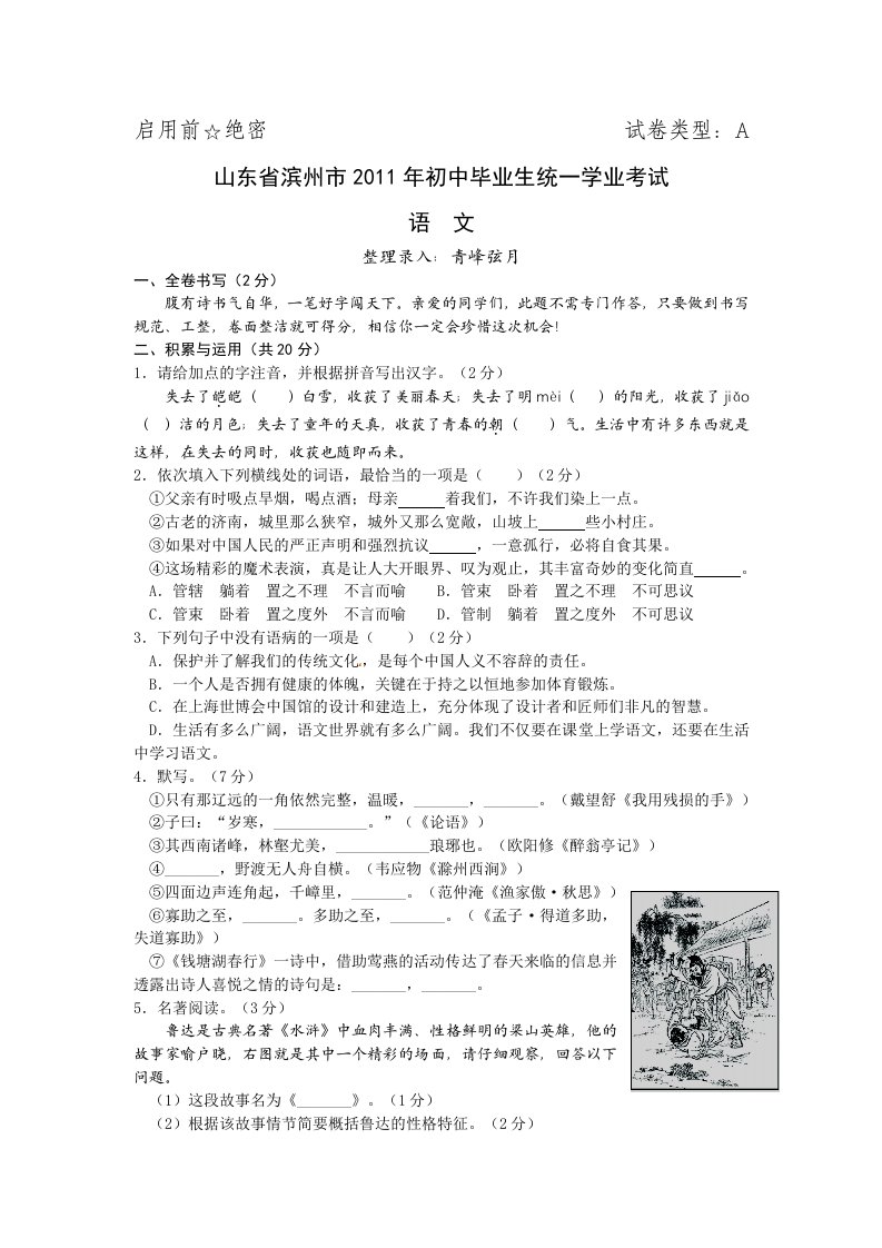 2011年中考滨州语文试题(南桑子)