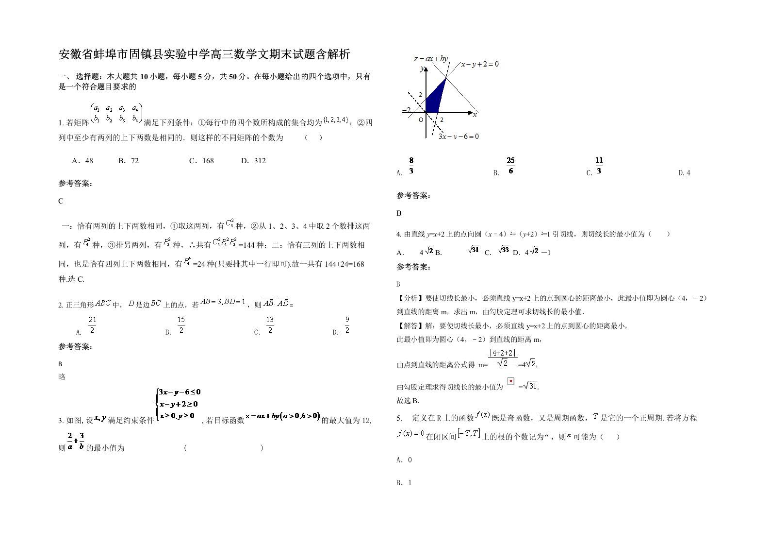 安徽省蚌埠市固镇县实验中学高三数学文期末试题含解析