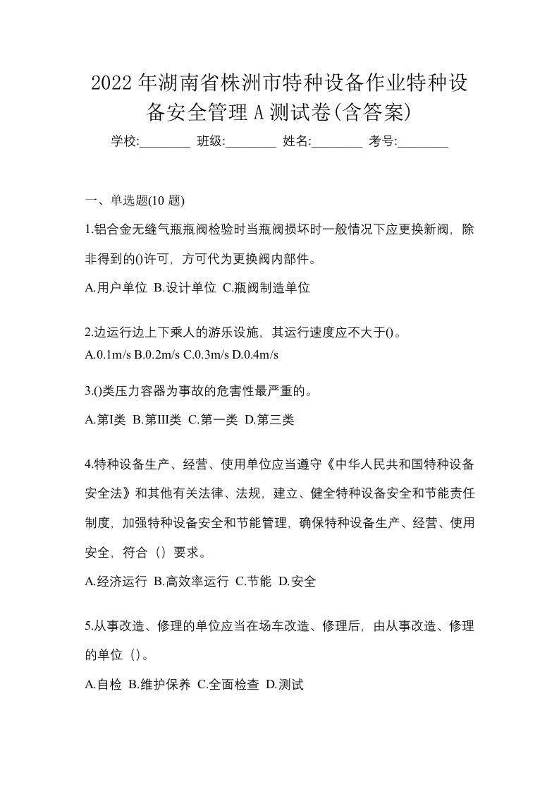 2022年湖南省株洲市特种设备作业特种设备安全管理A测试卷含答案