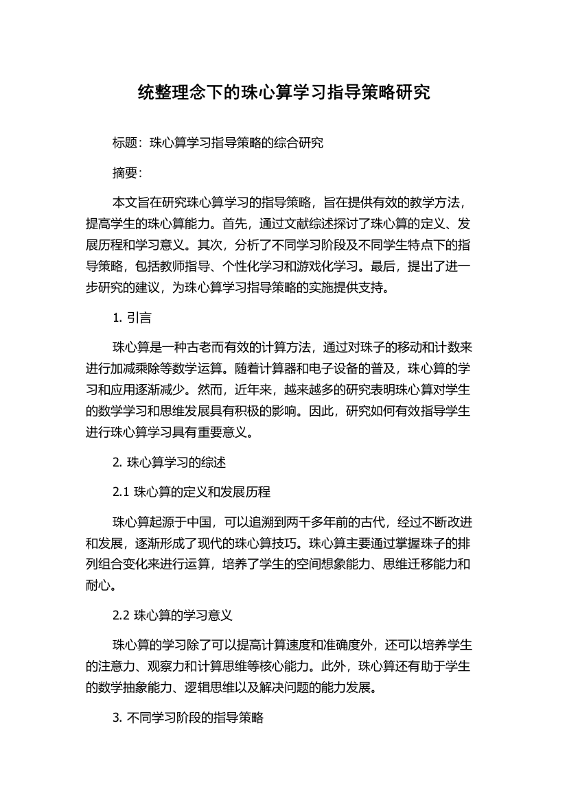 统整理念下的珠心算学习指导策略研究