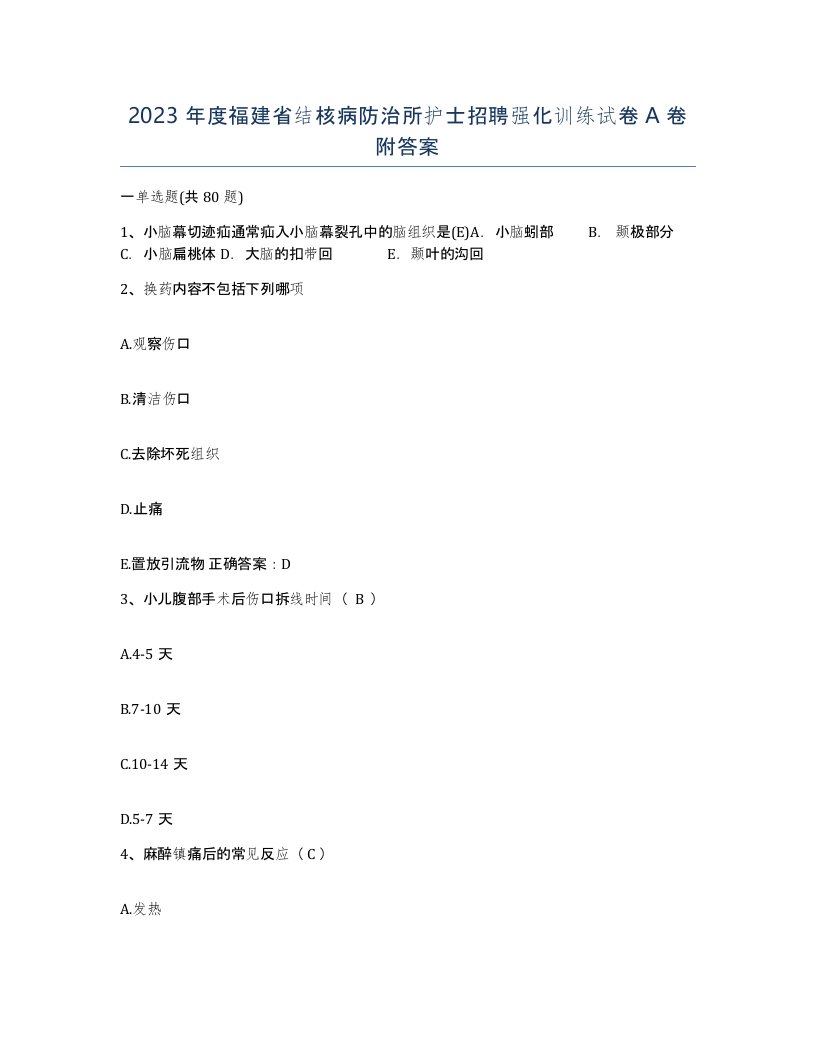 2023年度福建省结核病防治所护士招聘强化训练试卷A卷附答案