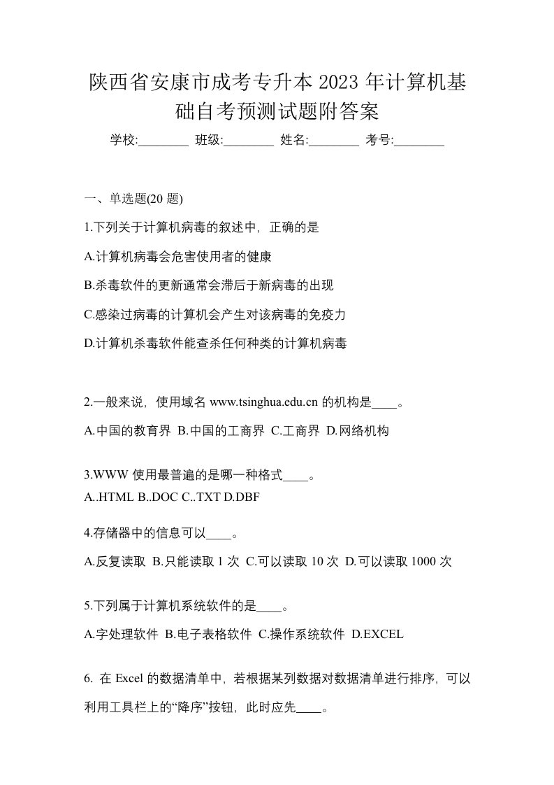 陕西省安康市成考专升本2023年计算机基础自考预测试题附答案