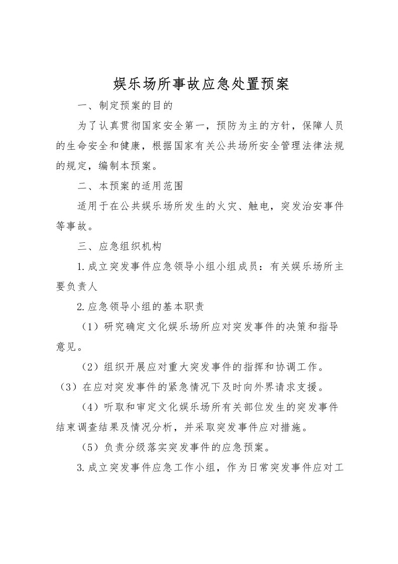 2022年娱乐场所事故应急处置预案